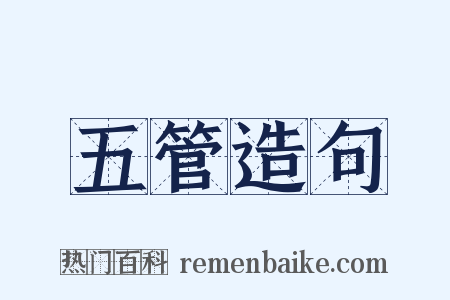 五管造句是什么意思的图片